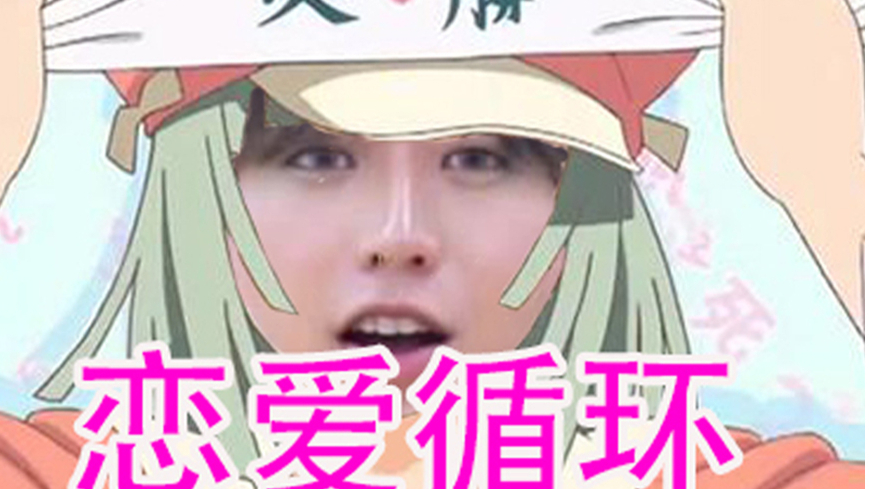 【蔡徐坤】恋爱循环